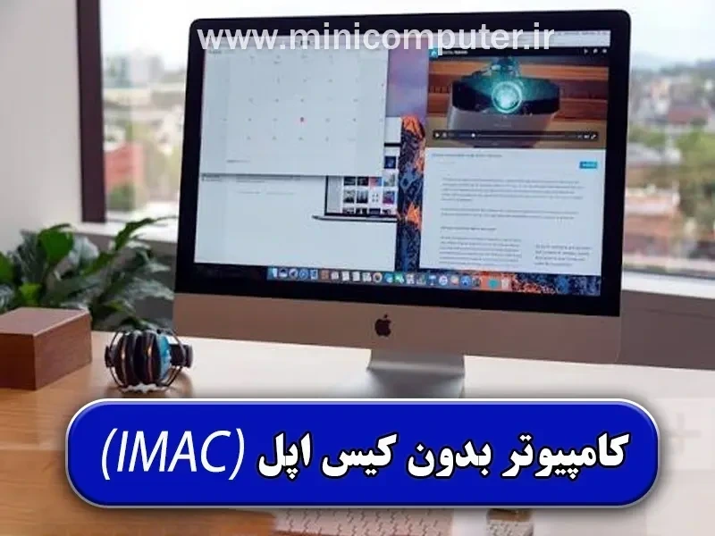 کامپیوتر بدون کیس اپل iMac 27 Retina 5K | بررسی و مشخصات